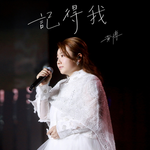 记得我