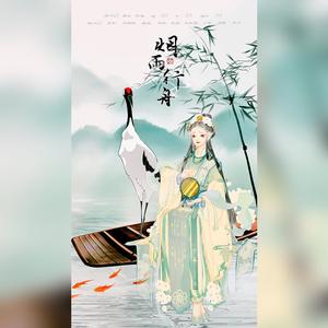 烟雨行舟（4仙女超载沉船版）