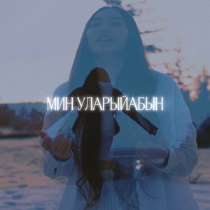 Мин уларыйабын