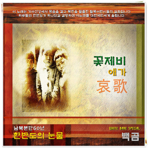 꽃제비 애가