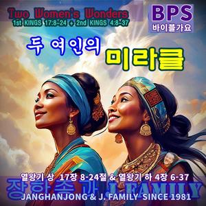 두여인의 미라클 / 열왕기 상 -17장 8-24절 & 열왕기 하 4장 6-37절 / 국내유일 바이블 가요 / 1981-오늘