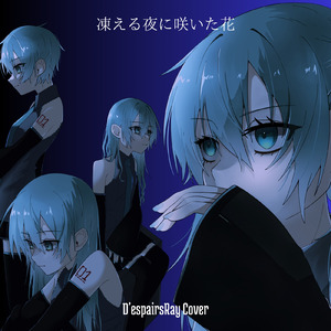 凍える夜に咲いた花 (feat. 初音ミク) [Cover]