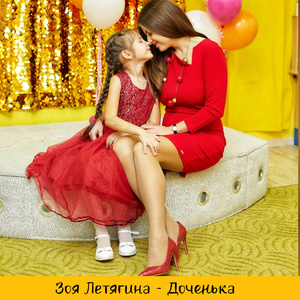 Доченька