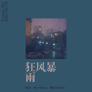 狂风暴雨