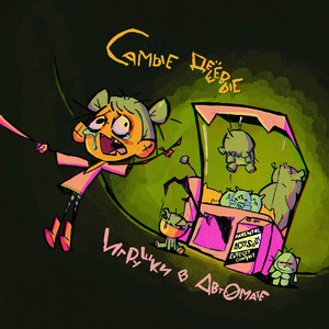 Побудь собой