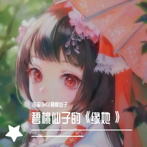 缘她(Cover：叶里)