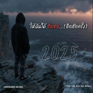 ให้ฉันได้รักเธอ...(อีกสักครั้ง)