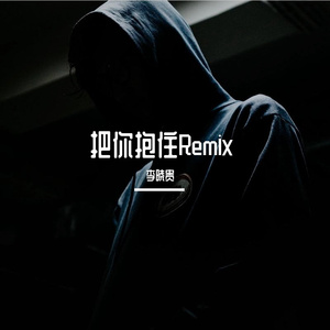 Sakee云雾-把你抱住（李晓贵 remix）