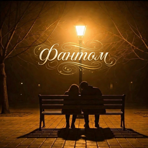 Фантом