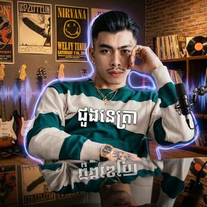 ដួងនេត្រា ភ្លេងថ្មី វ៉ាន់ដូច