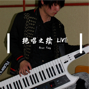 绝唱之续 live版