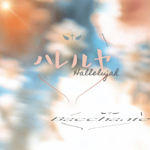 ハレルヤ