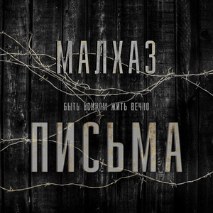 Письма