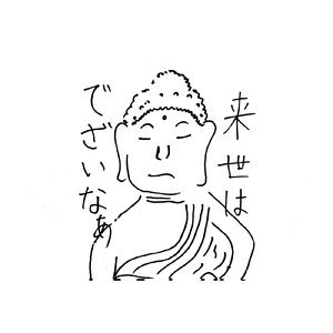 来世はでざいなーになりたい