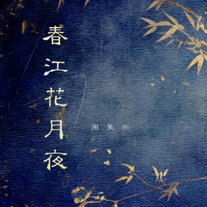 春江花月夜