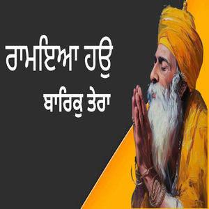 ਰਾਮਇਆ ਹਉ ਬਾਰਿਕੁ ਤੇਰਾ