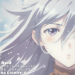 Avid エイビッド（エイヴィッド）에이비드86エイティシックス에이티식스EIGHTY-SIX