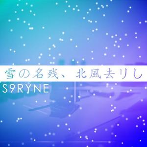 雪の名残、北風去リし (instrumental)