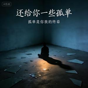 还给你一些孤单