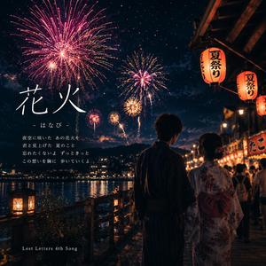 花火