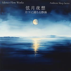 光を含む静潮 – Light-Soaked Still Tide