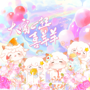 大家一起喜羊羊