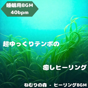 「睡眠用BGM」夢の森に響く子守唄