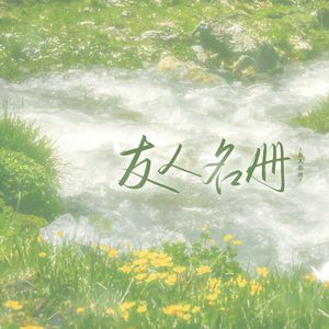 友人名册 ——《夏目友人帐》原创同人曲 伴奏
