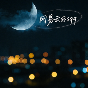 网易云「Cover:姜云升」