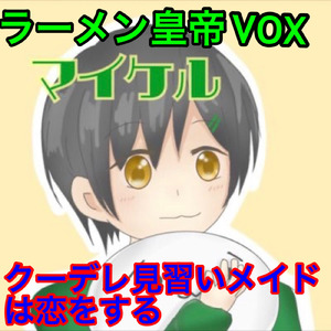 クーデレ見習いメイドは恋をする