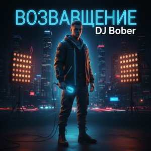 Возвращение