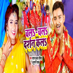 Chala Chala Darshan Kala