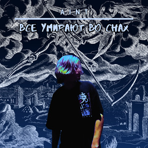 Все умирают во снах