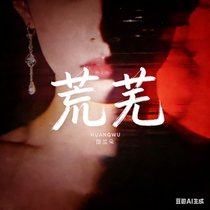 《荒芜》