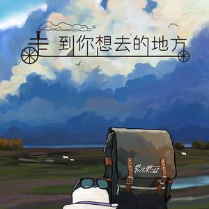 走！ 到你想去的地方