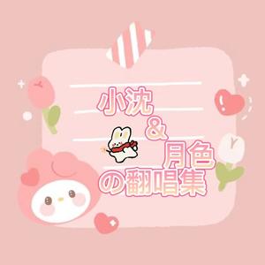 世末歌者 （cover双笙/封茗囧菌）