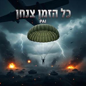 כל הזמן צנחן