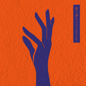 踊り場からさよならを