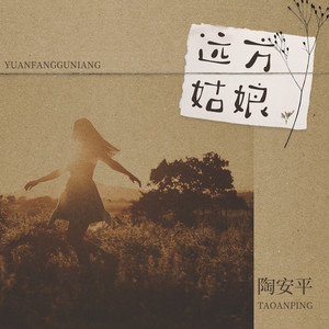 远方姑娘