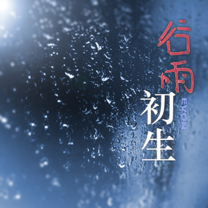 谷雨·初生
