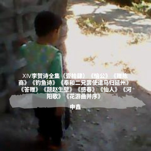 ⅩⅣ李贺诗全集(壹拾肆)赠陈商、钓鱼诗、答赠、题赵生壁、感春、仙人、河阳歌、花游曲并序