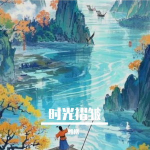 时光褶皱
