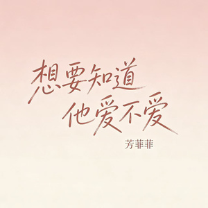 想要知道他爱不爱