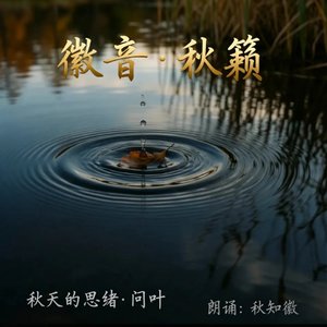 秋知徽 - 秋天的思绪·问叶（诗朗诵）