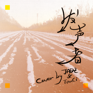 发声者（feat.天赐）