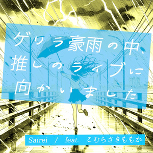 ゲリラ豪雨の中、推しのライブに向かいました (feat. こむらさきももか)