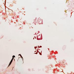 桃花笑