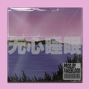 [免费伴奏FREE BEAT]“无心睡眠”流行吉他蓝调 POP GUITAR RNB BEAT