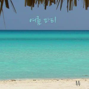 여름 파티