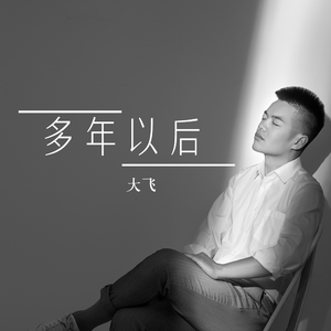 多年以后